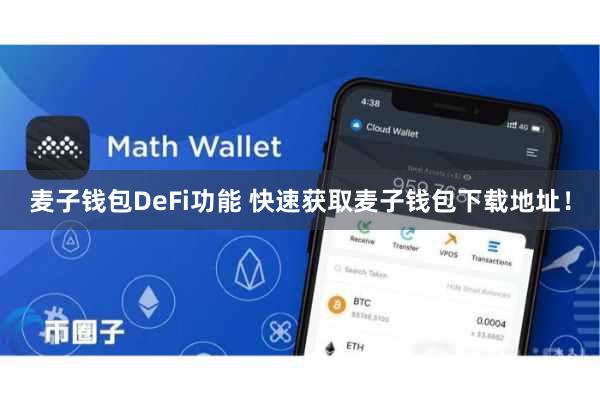 麦子钱包DeFi功能 快速获取麦子钱包下载地址！