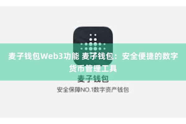 麦子钱包Web3功能 麦子钱包：安全便捷的数字货币管理工具
