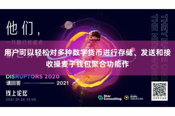 用户可以轻松对多种数字货币进行存储、发送和接收操麦子钱包聚合功能作