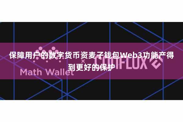保障用户的数字货币资麦子钱包Web3功能产得到更好的保护