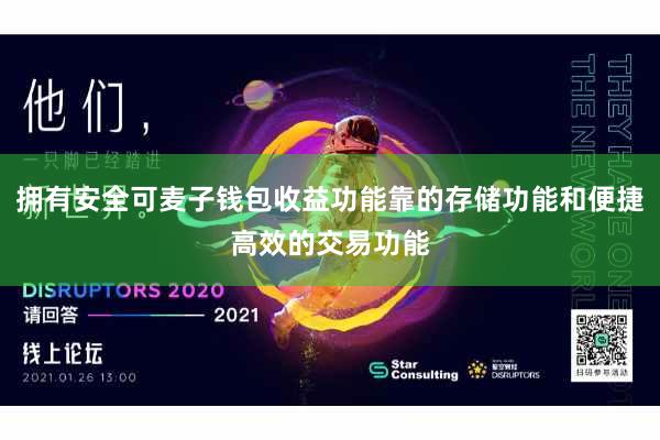 拥有安全可麦子钱包收益功能靠的存储功能和便捷高效的交易功能