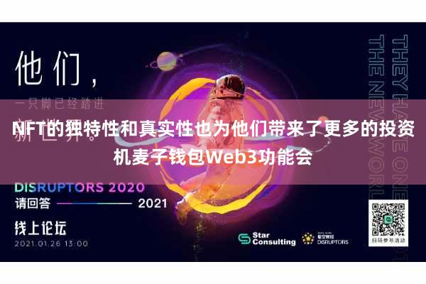 NFT的独特性和真实性也为他们带来了更多的投资机麦子钱包Web3功能会