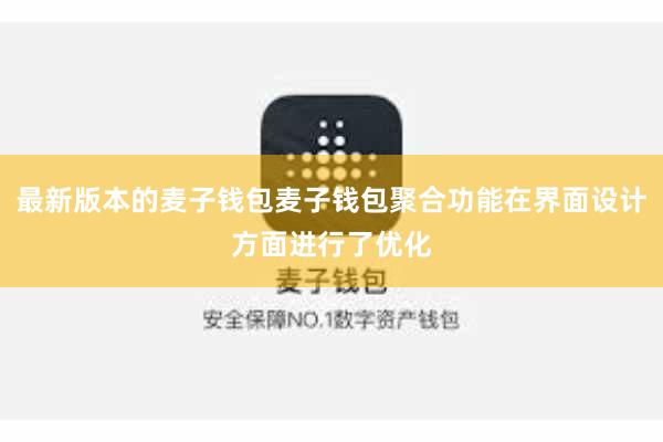 最新版本的麦子钱包麦子钱包聚合功能在界面设计方面进行了优化