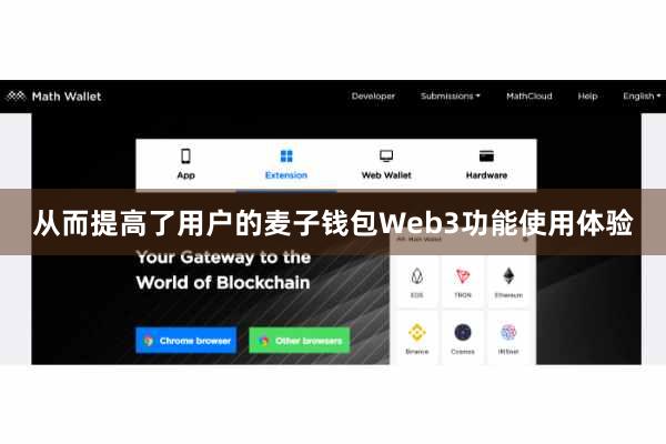从而提高了用户的麦子钱包Web3功能使用体验