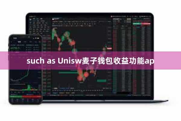 such as Unisw麦子钱包收益功能ap