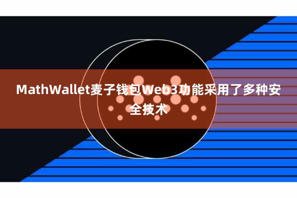MathWallet麦子钱包Web3功能采用了多种安全技术