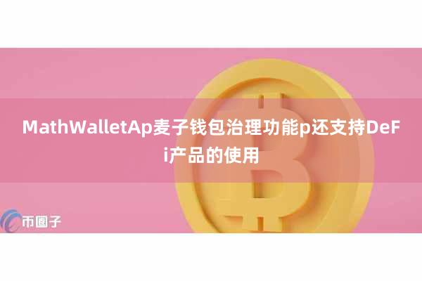 MathWalletAp麦子钱包治理功能p还支持DeFi产品的使用