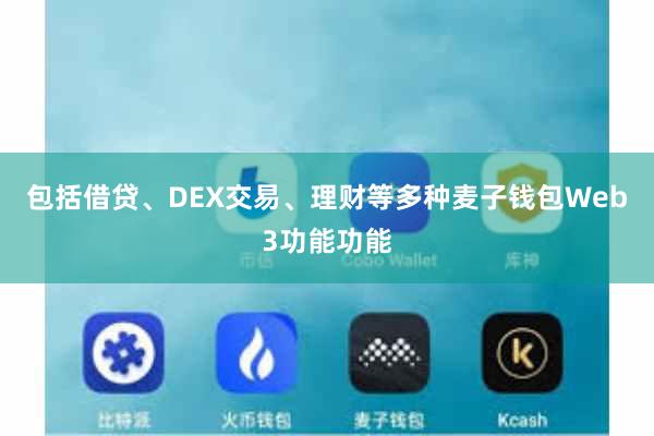 包括借贷、DEX交易、理财等多种麦子钱包Web3功能功能