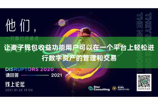让麦子钱包收益功能用户可以在一个平台上轻松进行数字资产的管理和交易