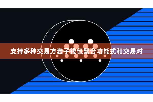 支持多种交易方麦子钱包聚合功能式和交易对