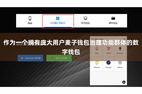 作为一个拥有庞大用户麦子钱包治理功能群体的数字钱包