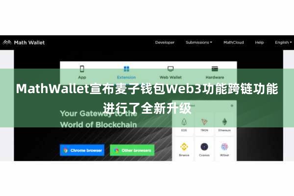 MathWallet宣布麦子钱包Web3功能跨链功能进行了全新升级