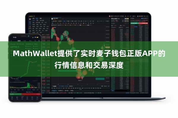MathWallet提供了实时麦子钱包正版APP的行情信息和交易深度