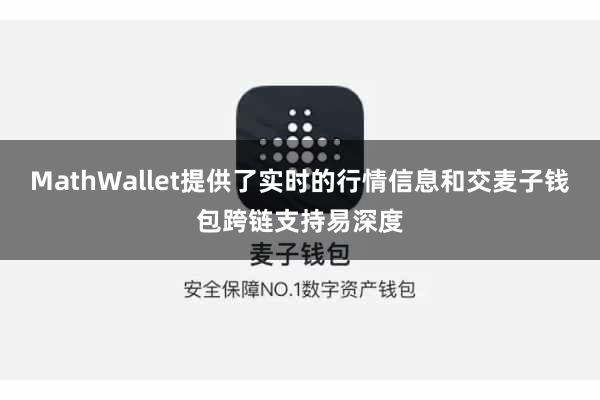MathWallet提供了实时的行情信息和交麦子钱包跨链支持易深度