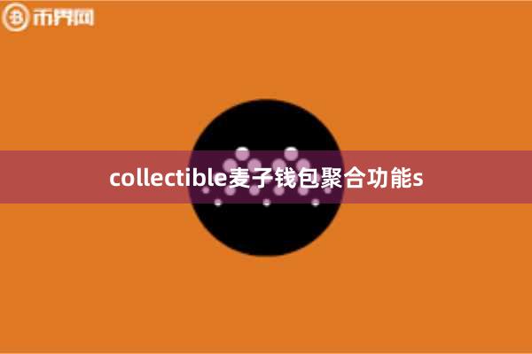 collectible麦子钱包聚合功能s