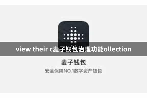 view their c麦子钱包治理功能ollection
