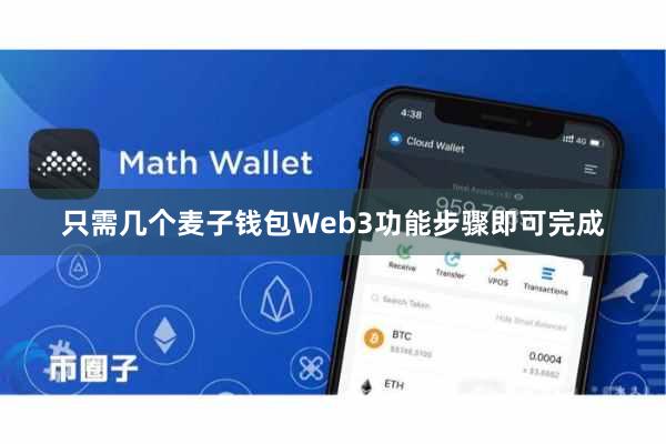 只需几个麦子钱包Web3功能步骤即可完成