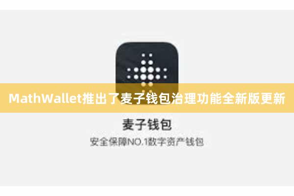 MathWallet推出了麦子钱包治理功能全新版更新
