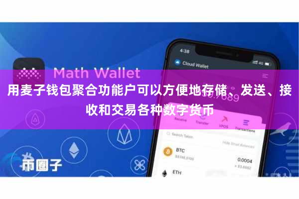 用麦子钱包聚合功能户可以方便地存储、发送、接收和交易各种数字货币