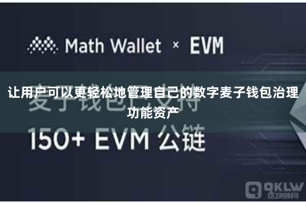 让用户可以更轻松地管理自己的数字麦子钱包治理功能资产