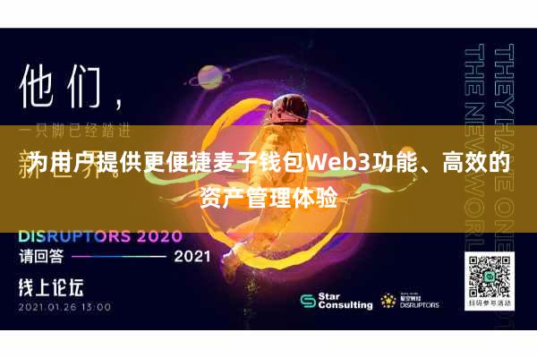 为用户提供更便捷麦子钱包Web3功能、高效的资产管理体验