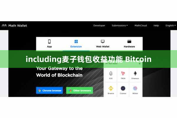 including麦子钱包收益功能 Bitcoin