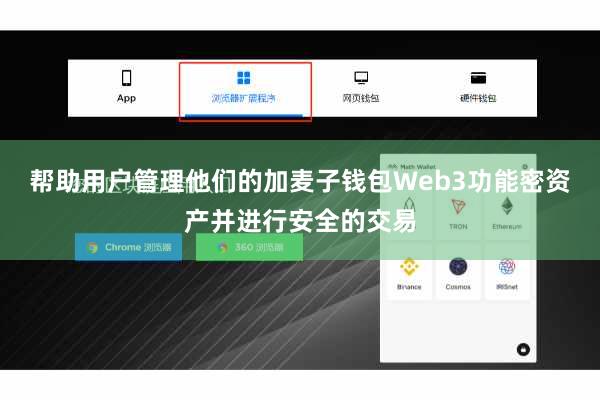 帮助用户管理他们的加麦子钱包Web3功能密资产并进行安全的交易