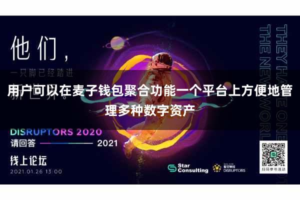用户可以在麦子钱包聚合功能一个平台上方便地管理多种数字资产